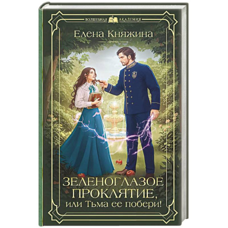 Русское фэнтези, книга Зеленоглазое проклятие, или Тьма ее побери! купить по низкой цене