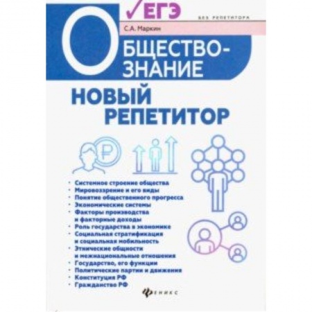 Обществознание, книга Обществознание. Новый репетитор для подготовки к ЕГЭ купить по низкой цене