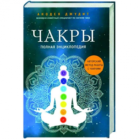 Другие духовные практики, книга Чакры: полная энциклопедия купить по низкой цене