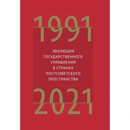 Политика, книга Эволюция государственного управления в странах постсоветского пространства 1991-2021 купить по низкой цене