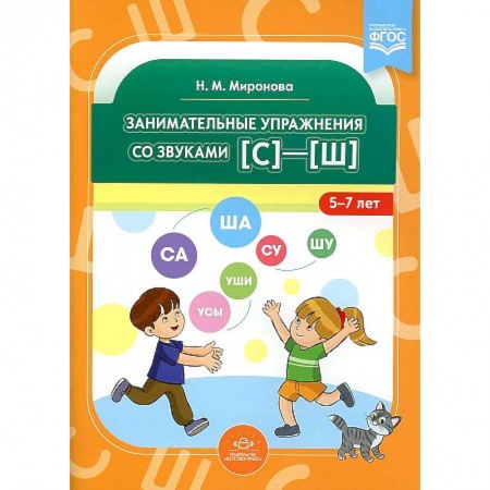 Логопедия, книга Занимательные упражнения со звуками [с]—[ш] купить по низкой цене