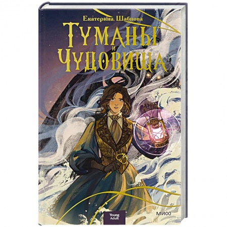 Русское фэнтези, книга Туманы и чудовища купить по низкой цене