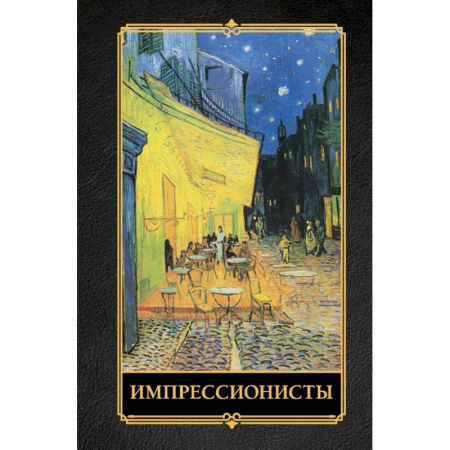 Всеобщая история искусств, книга Импрессионисты купить по низкой цене