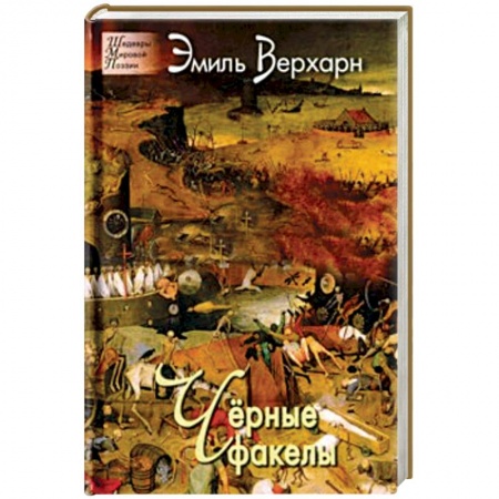 Зарубежная поэзия, книга Черные факелы купить по низкой цене