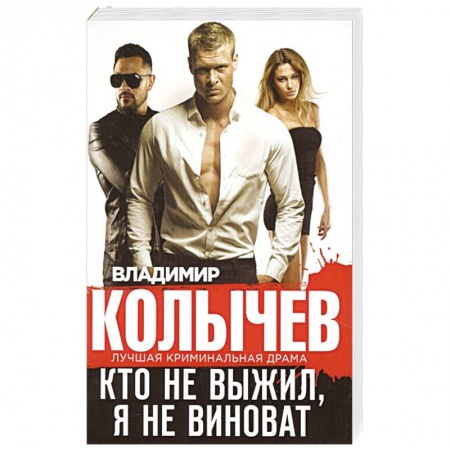 Отечественный мужской детектив, книга Кто не выжил, я не виноват купить по низкой цене