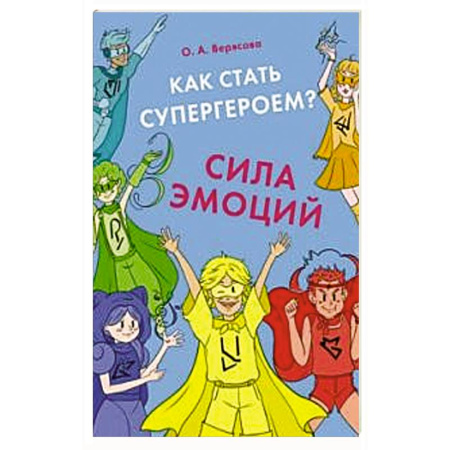 Психология, книга Как стать супергероем? Сила эмоций : учебно-методическое пособие купить по низкой цене