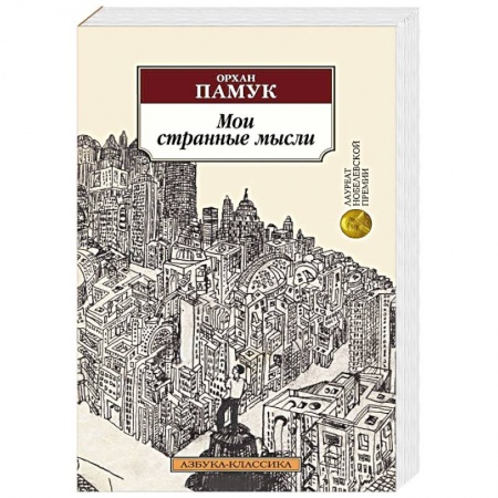 Зарубежная классика, книга Мои странные мысли купить по низкой цене