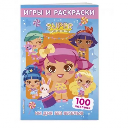 Раскраски, книга SUPERдевчонки. Ни дня без веселья! Игры и наклейки купить по низкой цене