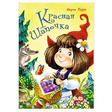 Сказки зарубежных писателей, книга Красная Шапочка купить по низкой цене