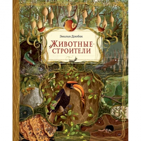 Животный и растительный мир, книга Животные-строители купить по низкой цене