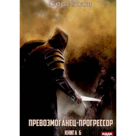 Русское фэнтези, книга Превозмоганец-прогрессор. Книга 6 купить по низкой цене