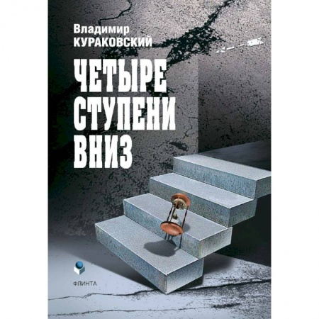 Здоровье, медицинская литература, книга Четыре ступени вниз купить по низкой цене