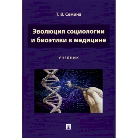 Специальная медицина, книга Эволюция социологии и биоэтики в медицине. Учебник купить по низкой цене