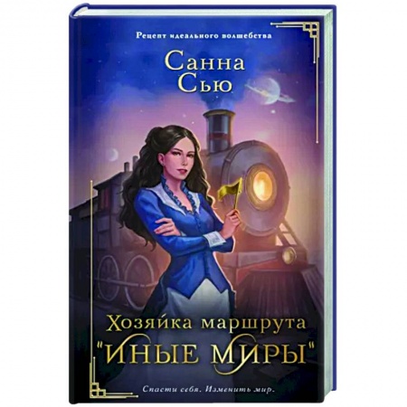 Зарубежное фэнтези, книга Хозяйка маршрута 'Иные миры' купить по низкой цене