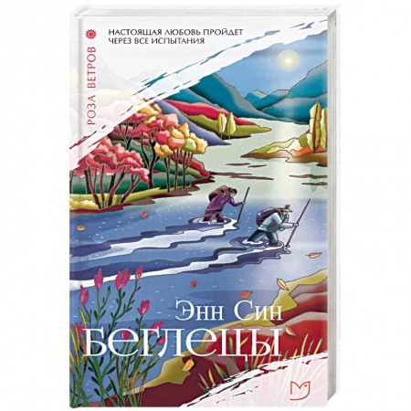 Зарубежная современная проза, книга Беглецы купить по низкой цене