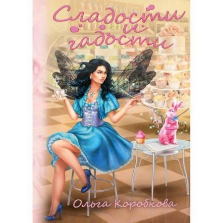 Мистика, ужасы, книга Сладости и гадости купить по низкой цене