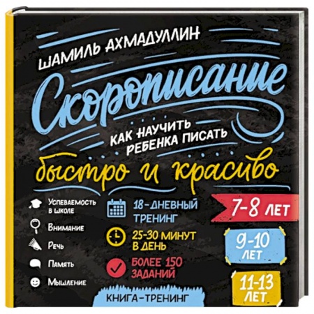 Кроссворды, головоломки, комиксы, книга Cкорописание. Как научить ребенка писать быстро купить по низкой цене
