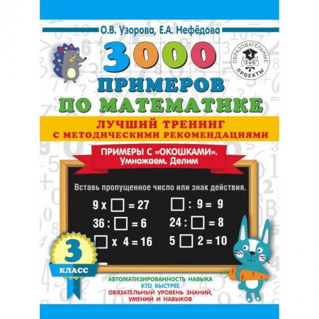 Обучение счету. Математика, книга 3000 примеров по математике. Лучший тренинг. Умножаем. Делим. Примеры с 'окошками'. С методическими рекомендациями. 3 класс купить по низкой цене