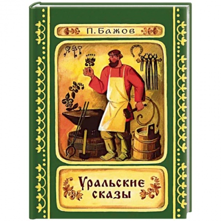 Сказки отечественных писателей, книга Уральские сказы купить по низкой цене