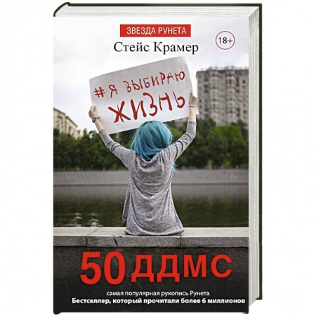 Книги, книга Я выбираю жизнь: 50 ддмс купить по низкой цене