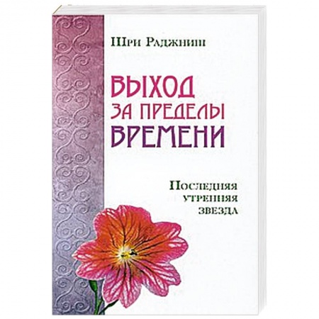 Книги, книга Выход за пределы времени. Последняя утренняя звезда купить по низкой цене