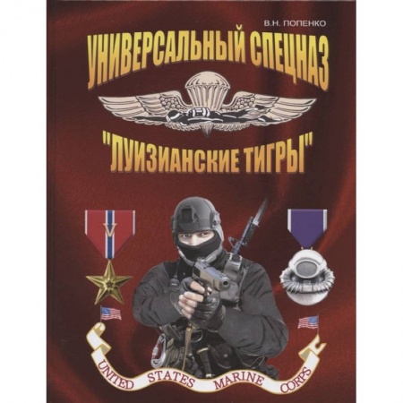 Спецслужбы, спецназ, разведка, книга Универсальный спецназ «Луизианские тигры» купить по низкой цене