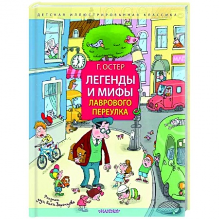 Повести и рассказы о детях, книга Легенды и мифы Лаврового переулка купить по низкой цене