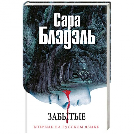 Зарубежный детектив, книга Забытые купить по низкой цене