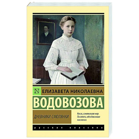 Русская современная проза, книга Дневники смолянки купить по низкой цене