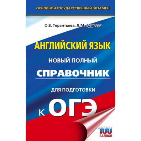 Английский язык, книга ОГЭ. Английский язык. Новый полный справочник для подготовки к ОГЭ купить по низкой цене