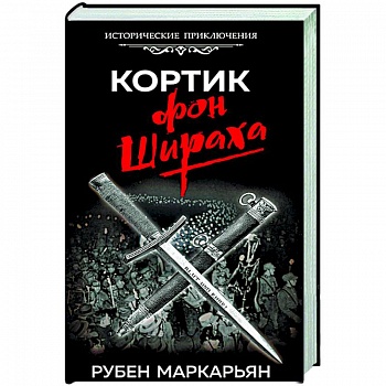 Кортик фон Шираха