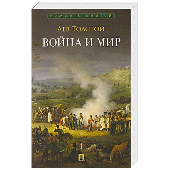 Война и мир.Том 1 (в 4-х томах)