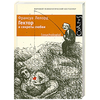 Гектор и секреты любви