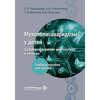 Мукополисахаридозы у детей: дифференциальная диагностика и лечение: Учебное пособие для врачей