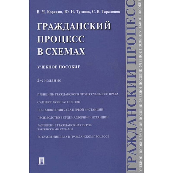 Гражданский процесс в схемах. Учебное пособие Гражданский процесс в схемах. Учебное пособие