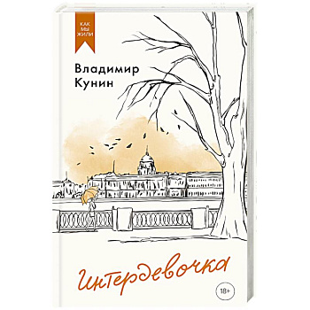Интердевочка Интердевочка