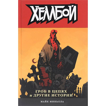 Хеллбой том 3. Гроб в цепях и другие истории.  Hellboy Volume 3: The Chained Coffin and Others