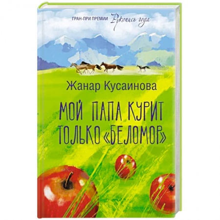 Русская современная проза, книга Мой папа курит только 'Беломор' купить по низкой цене