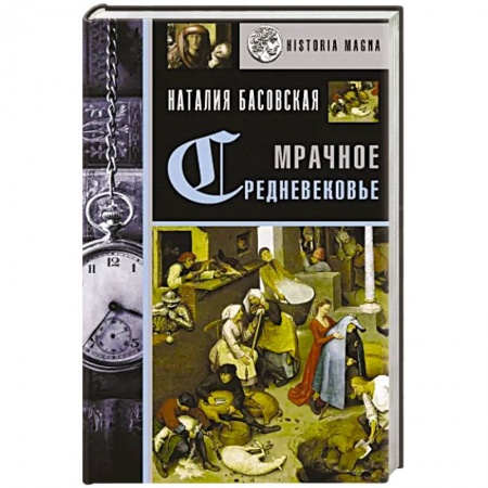 Общие работы по истории древнего мира, книга Мрачное Средневековье. История в лицах купить по низкой цене