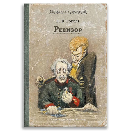 Русская классика, книга Ревизор купить по низкой цене