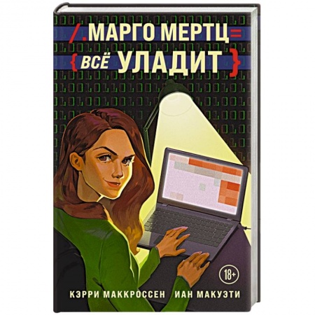 Зарубежная современная проза, книга Марго Мертц все уладит купить по низкой цене