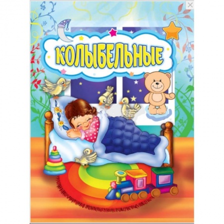 Сказки и истории для малышей, книга Колыбельные купить по низкой цене