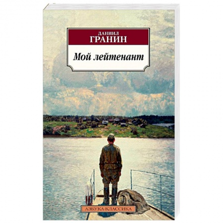 Русская современная проза, книга Мой лейтенант купить по низкой цене