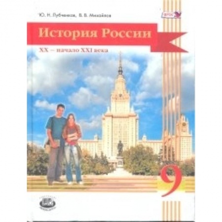 Книги, книга История России. XX начало XXI века. 9 класс купить по низкой цене