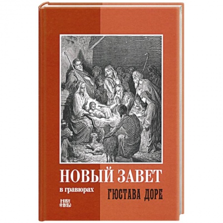 Христианство, книга Новый Завет в гравюрах Гюстава Доре купить по низкой цене