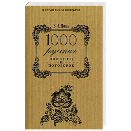 Эпос. Фольклор. Мифы, книга 1000 русских пословиц и поговорок купить по низкой цене