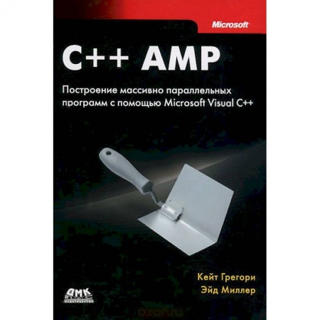 Книги, книга C++ AMP. Построение массивно параллельных программ с помощью Microsoft Visual C++ купить по низкой цене