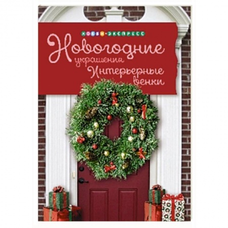 Книги, книга Новогодние украшения. Интерьерные венки купить по низкой цене