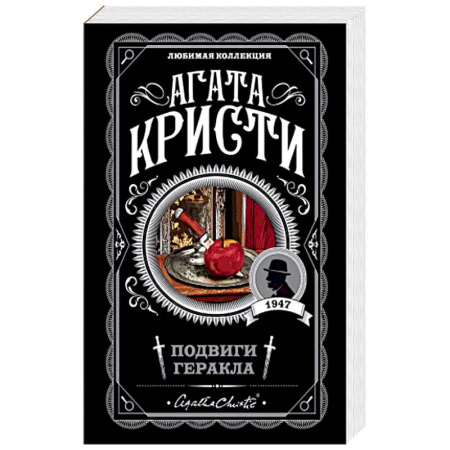 Классика зарубежного детектива, книга Подвиги Геракла купить по низкой цене