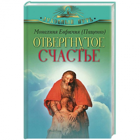 Книги, книга Отвергнутое счастье купить по низкой цене